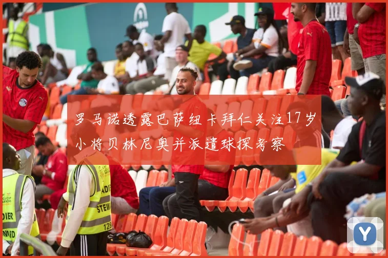 罗马诺透露巴萨纽卡拜仁关注17岁小将贝林尼奥并派遣球探考察