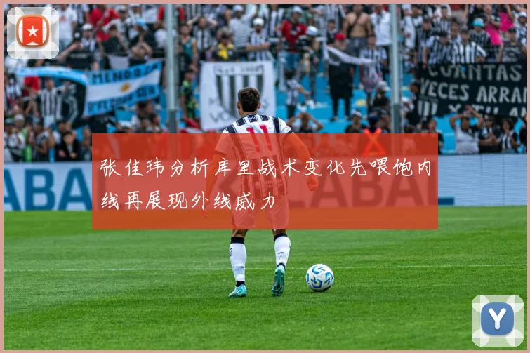 张佳玮分析库里战术变化先喂饱内线再展现外线威力