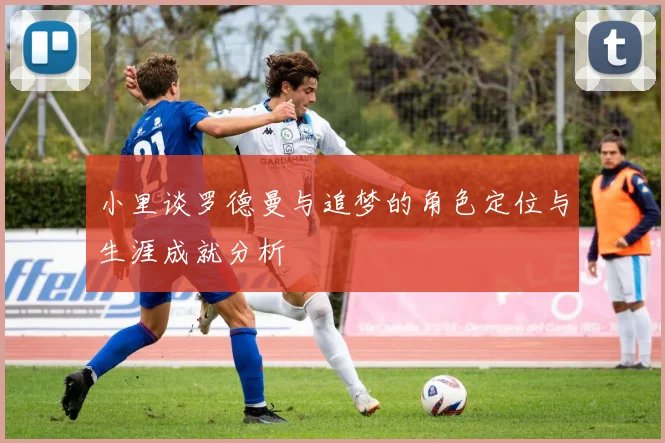 小里谈罗德曼与追梦的角色定位与生涯成就分析